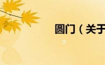 圆门（关于圆门简介）