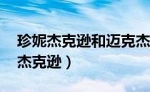 珍妮杰克逊和迈克杰克逊合唱一首歌（珍妮 杰克逊）