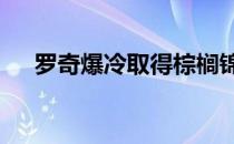 罗奇爆冷取得棕榈锦标赛领先达斯汀T2