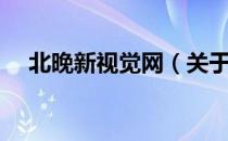 北晚新视觉网（关于北晚新视觉网简介）