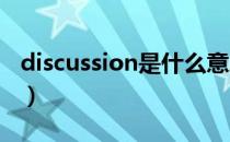 discussion是什么意思（discuss是什么意思）