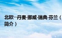北欧─丹麦‧挪威‧瑞典‧芬兰（关于北欧─丹麦‧挪威‧瑞典‧芬兰简介）
