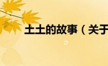 土土的故事（关于土土的故事简介）