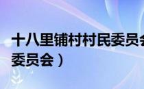 十八里铺村村民委员会（关于十八里铺村村民委员会）