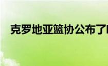 克罗地亚篮协公布了欧锦赛12人最终名单