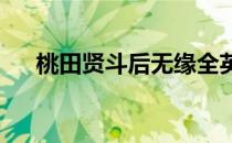 桃田贤斗后无缘全英羽毛球公开赛四强