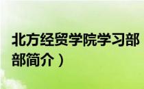 北方经贸学院学习部（关于北方经贸学院学习部简介）