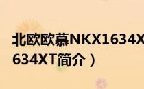 北欧欧慕NKX1634XT（关于北欧欧慕NKX1634XT简介）