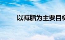 以减脂为主要目标的有氧运动项目