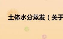土体水分蒸发（关于土体水分蒸发简介）