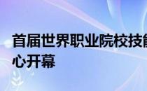 首届世界职业院校技能大赛在天津国家会展中心开幕