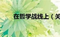 在哲学战线上（关于在哲学战线上）