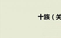 十族（关于十族）