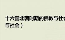 十六国北朝时期的佛教与社会（关于十六国北朝时期的佛教与社会）