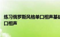 练习俄罗斯风格单口相声基础不好 不要练习俄罗斯风格的单口相声
