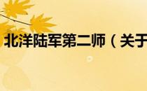 北洋陆军第二师（关于北洋陆军第二师简介）