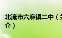 北流市六麻镇二中（关于北流市六麻镇二中简介）