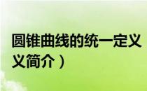 圆锥曲线的统一定义（关于圆锥曲线的统一定义简介）