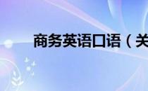 商务英语口语（关于商务英语口语）