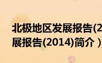 北极地区发展报告(2014)（关于北极地区发展报告(2014)简介）