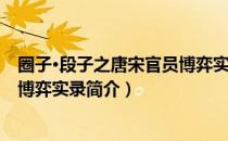 圈子·段子之唐宋官员博弈实录（关于圈子·段子之唐宋官员博弈实录简介）
