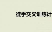 徒手交叉训练计划教你如何训练