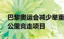 巴黎奥运会减少举重的一些小项以及取消50公里竞走项目