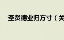 圣贤德业归方寸（关于圣贤德业归方寸）