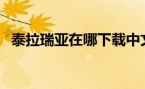 泰拉瑞亚在哪下载中文（泰拉瑞亚在哪下）