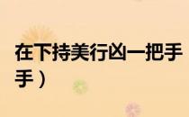 在下持美行凶一把手（关于在下持美行凶一把手）
