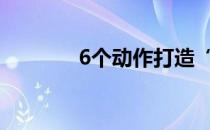 6个动作打造“倒三角”身材