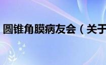 圆锥角膜病友会（关于圆锥角膜病友会简介）