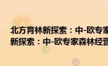 北方育林新探索：中-欧专家森林经营对话（关于北方育林新探索：中-欧专家森林经营对话简介）