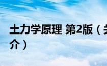土力学原理 第2版（关于土力学原理 第2版简介）