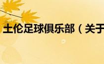 土伦足球俱乐部（关于土伦足球俱乐部简介）