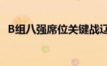 B组八强席位关键战辽宁女排迎战广东女排