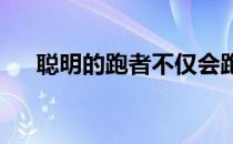 聪明的跑者不仅会跑步更懂得跑后恢复
