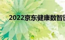 2022京东健康数智医疗大会在北京举行