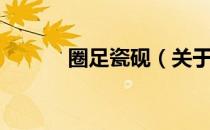 圈足瓷砚（关于圈足瓷砚简介）