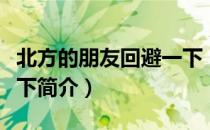 北方的朋友回避一下（关于北方的朋友回避一下简介）