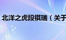 北洋之虎段祺瑞（关于北洋之虎段祺瑞简介）