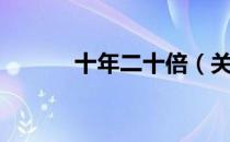 十年二十倍（关于十年二十倍）