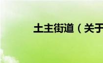 土主街道（关于土主街道简介）
