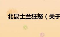 北昆士兰狂怒（关于北昆士兰狂怒简介）