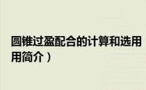圆锥过盈配合的计算和选用（关于圆锥过盈配合的计算和选用简介）