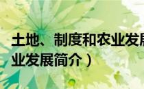 土地、制度和农业发展（关于土地、制度和农业发展简介）