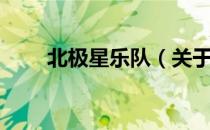 北极星乐队（关于北极星乐队简介）