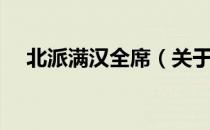 北派满汉全席（关于北派满汉全席简介）