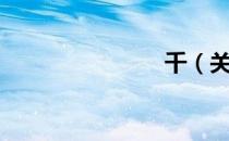 千（关于千）