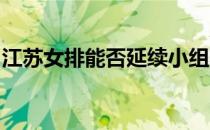 江苏女排能否延续小组赛不败金身豪取六连胜